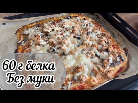 Пицца без муки, высокобелковая и низкоуглеводная пицца