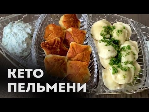 Настоящие Жареные и Варёные Кето Пельмени