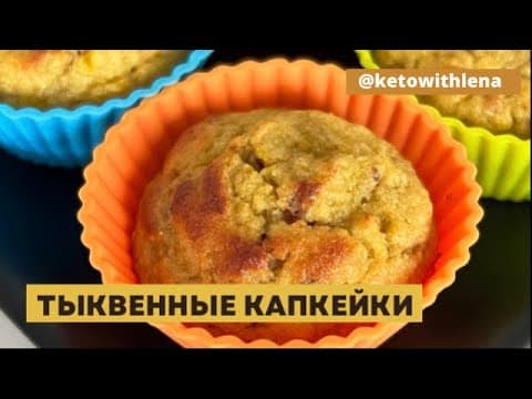 Тыквенные капкейки (кето, без глютена)