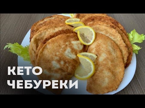 Кето Чебуреки
