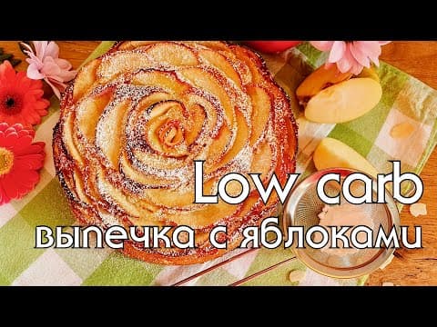 Яблочное печенье без муки и сахара