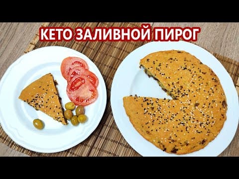 Заливной кето пирог с мясом (быстро и вкусно)